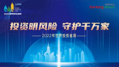 走進(jìn)世界投資者周：投資明風(fēng)險，守護(hù)千萬家