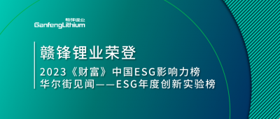 世界環(huán)境日|贛鋒鋰業(yè)榮登2023《財(cái)富》中國ESG影響力榜、華爾街見聞“ESG年度創(chuàng)新實(shí)驗(yàn)榜”