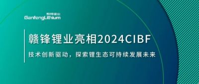CIBF2024 | 技術(shù)創(chuàng)新驅(qū)動，探索鋰生態(tài)可持續(xù)未來