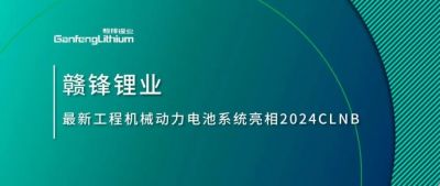 能源賦新，智造未來丨贛鋒鋰業(yè)最新工程機械動力電池系統(tǒng)亮相2024CLNB