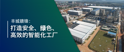 走進贛鋒 | 豐城贛鋒：強化數(shù)智創(chuàng)新引領(lǐng)，打造鋰業(yè)標桿工廠